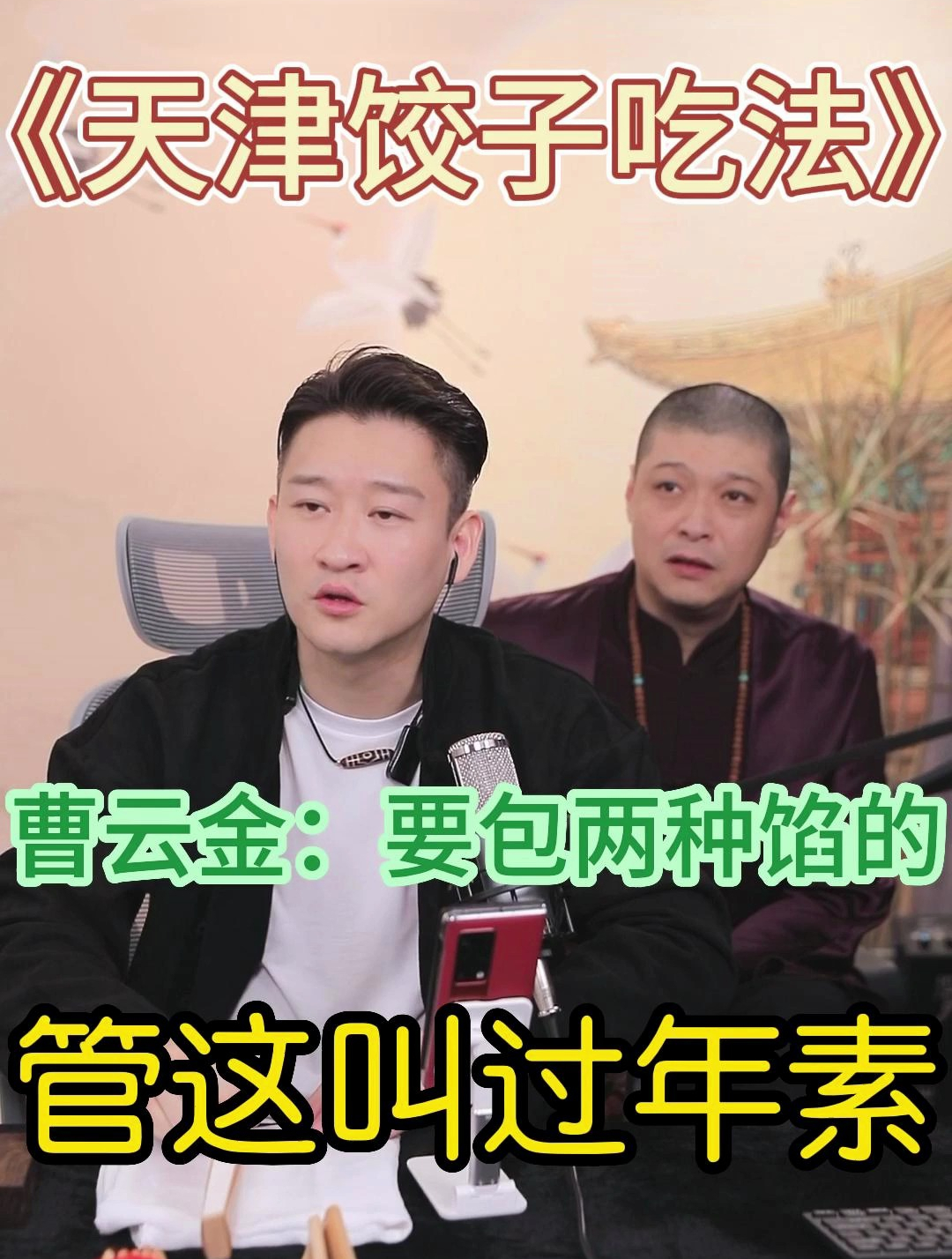 曹云金谈天津过年吃饺子,要包两种馅,一荤和一素