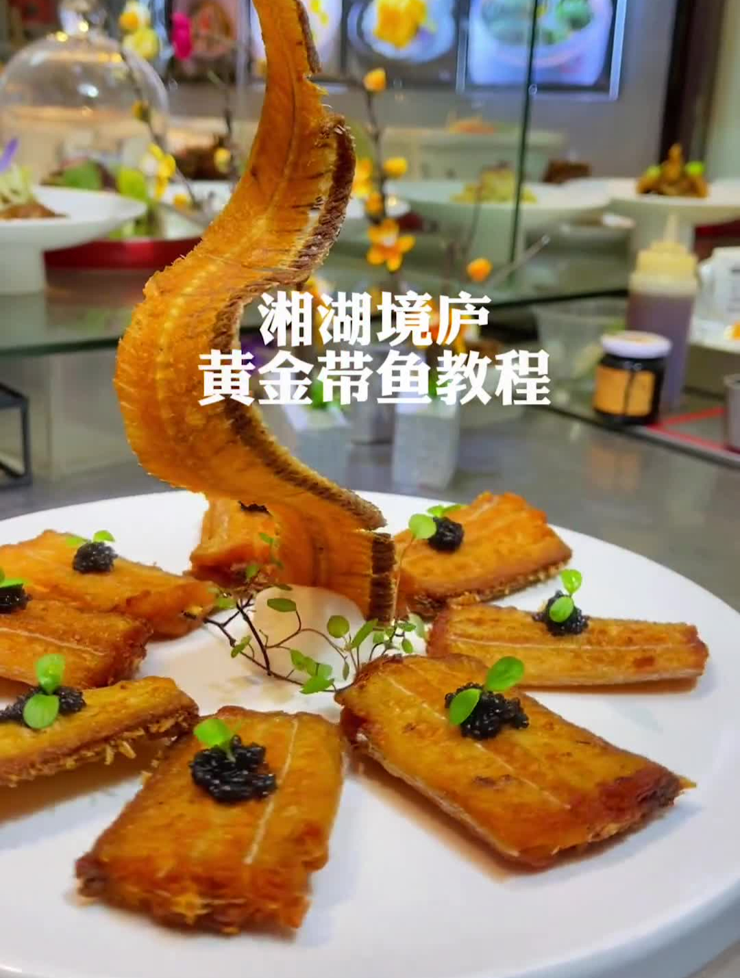 境庐黄金带鱼湘湖美食用心做菜