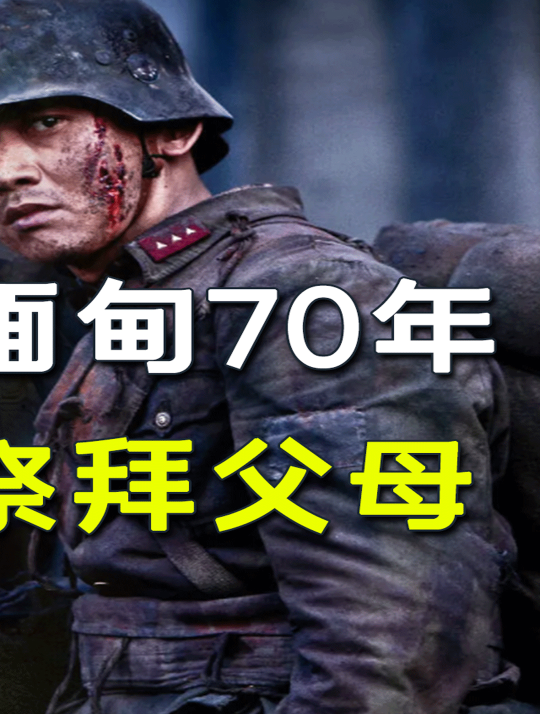远征军刘辉滞留缅甸70年,回家的第一件事祭拜父母,尽忠之后