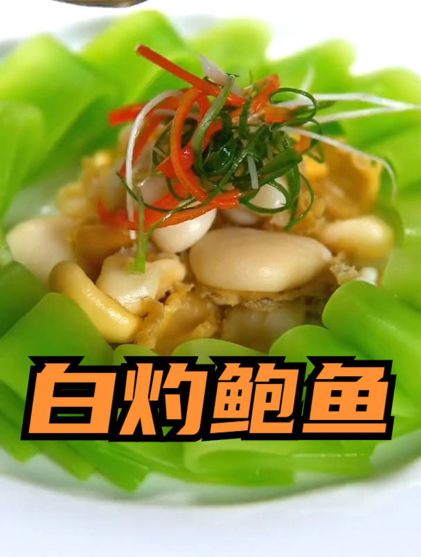白灼鲍鱼,摆盘好看又好吃,在家做美食