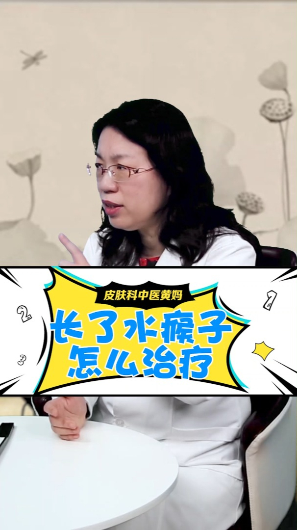 长了水瘊子怎么治疗