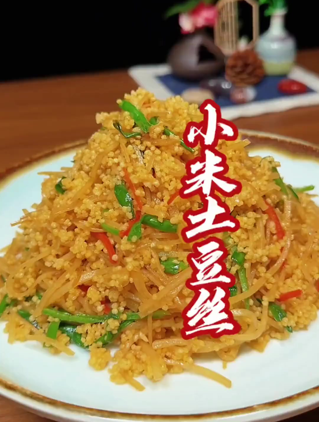 小米炒土豆丝吃过吗?