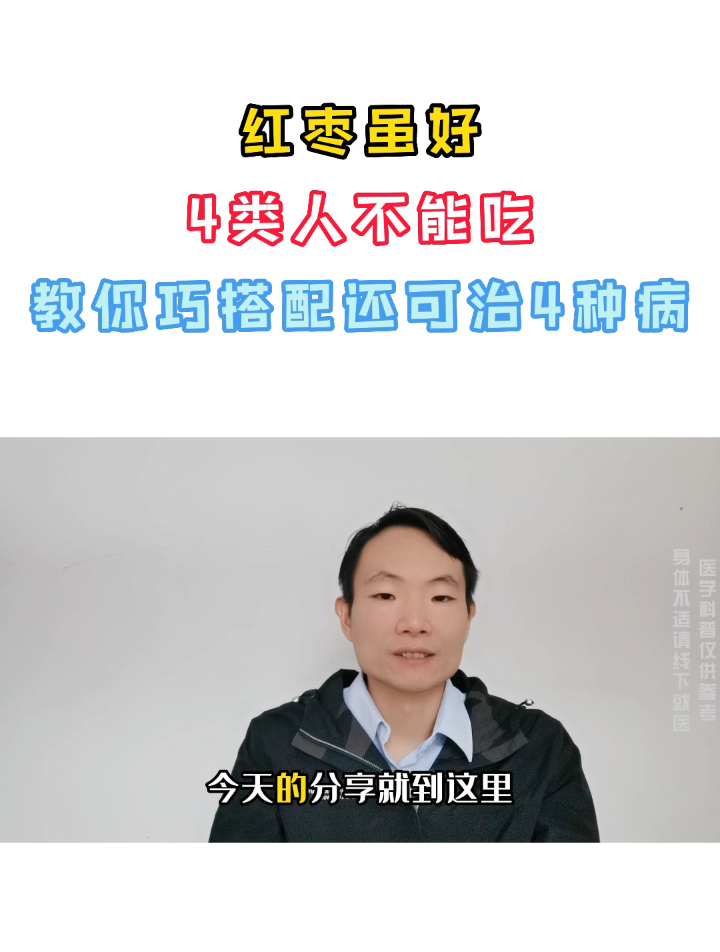 红枣虽好,4类人不能吃,教你巧搭配还可治4种病