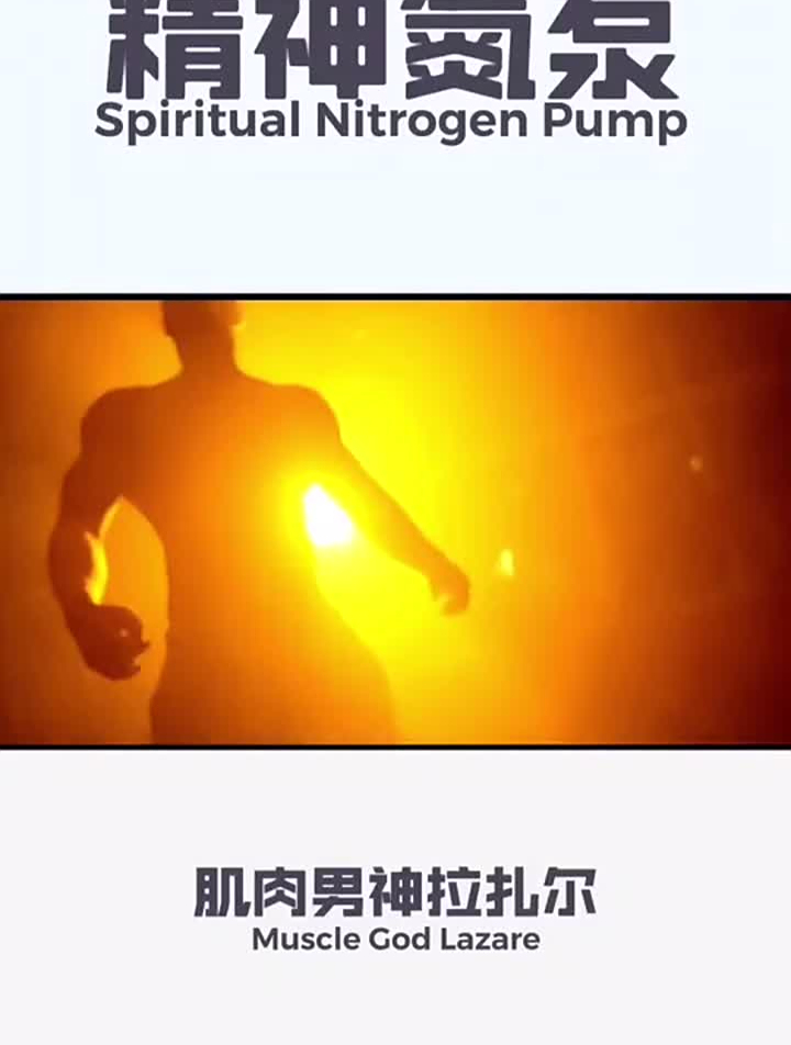 肌肉男神拉扎尔秀肌肉腹肌我的颜值3200万