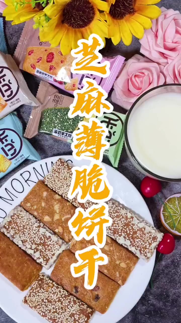 芝麻薄脆饼干,满满一层芝麻盖在饼干上,简直太好吃了