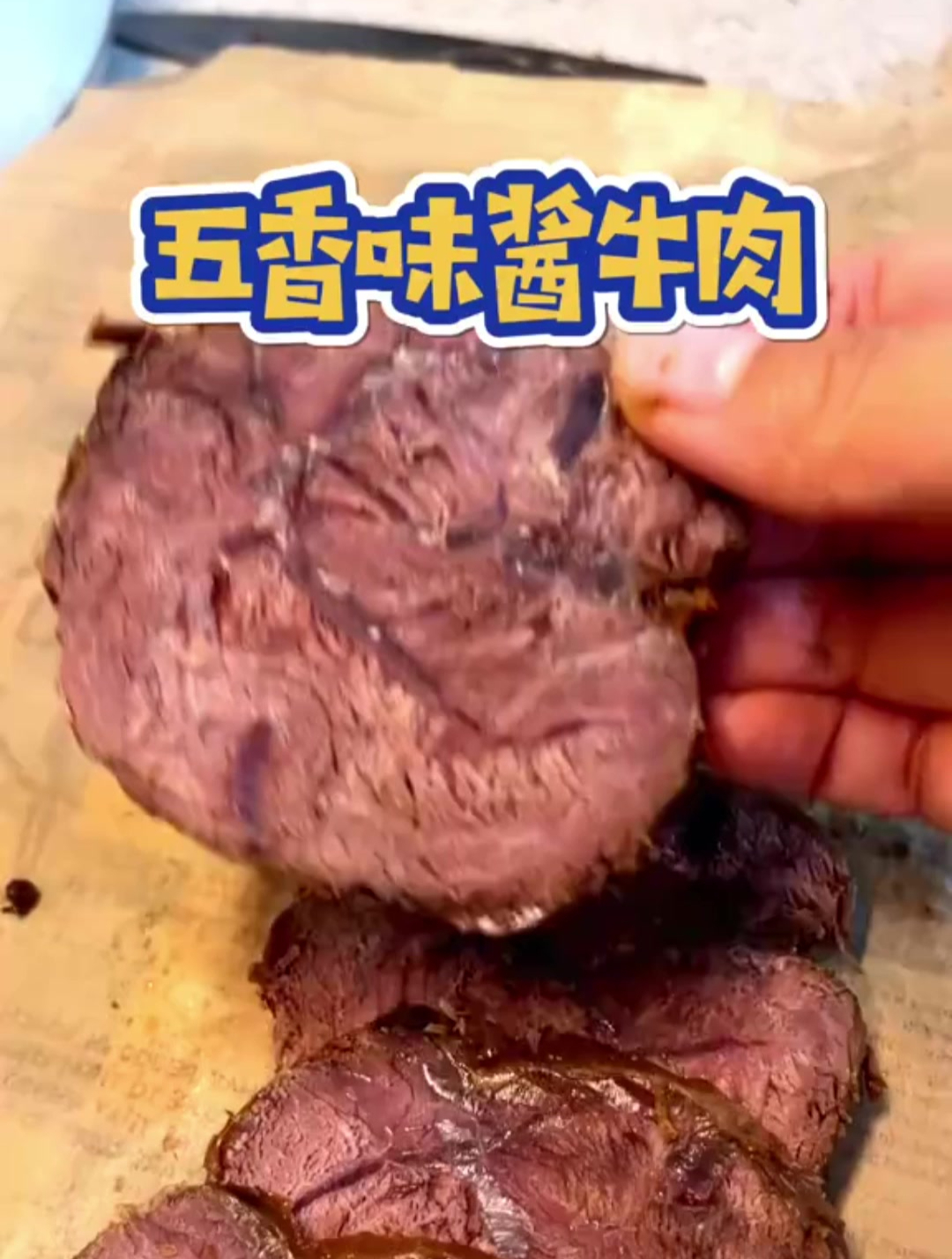 五香味酱牛肉的做法很简单