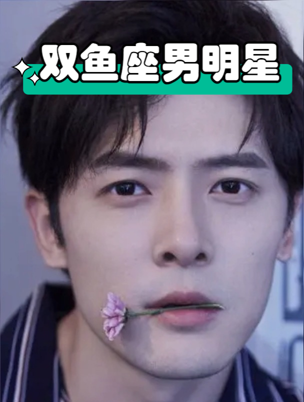 双鱼座男明星:个个痴情