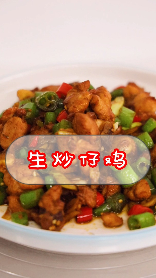 生炒仔鸡家常美味,简单易学,2分钟教你做这道硬菜!