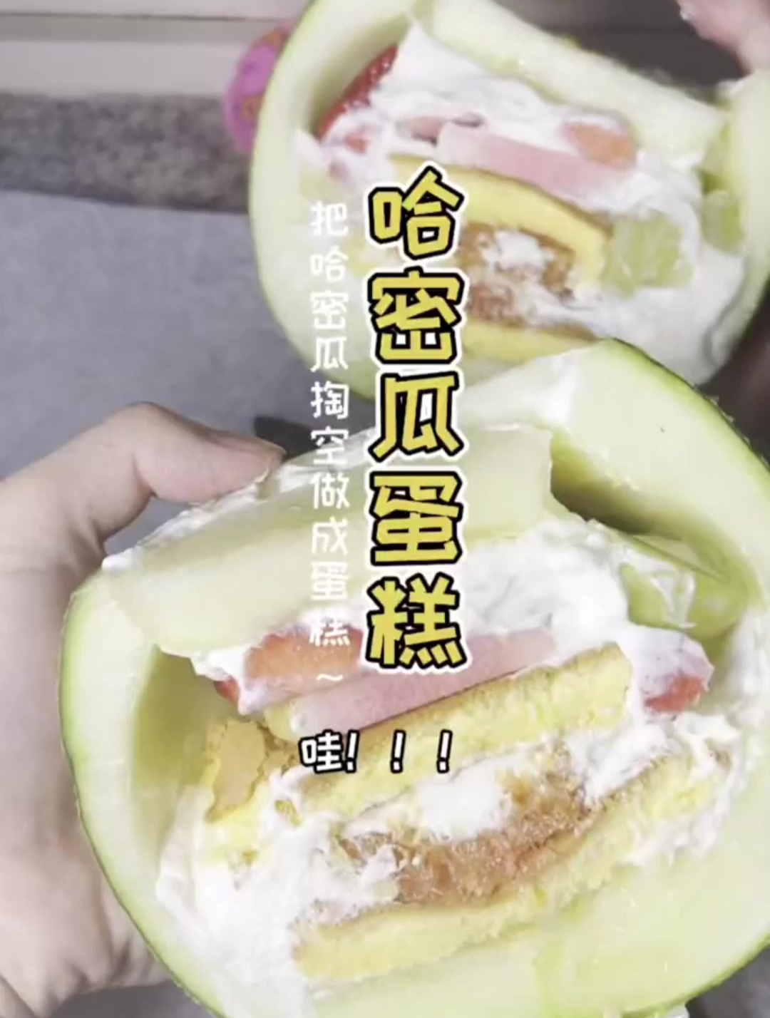 离谱至极!酷小伙竟把一个哈密瓜做成了蛋糕