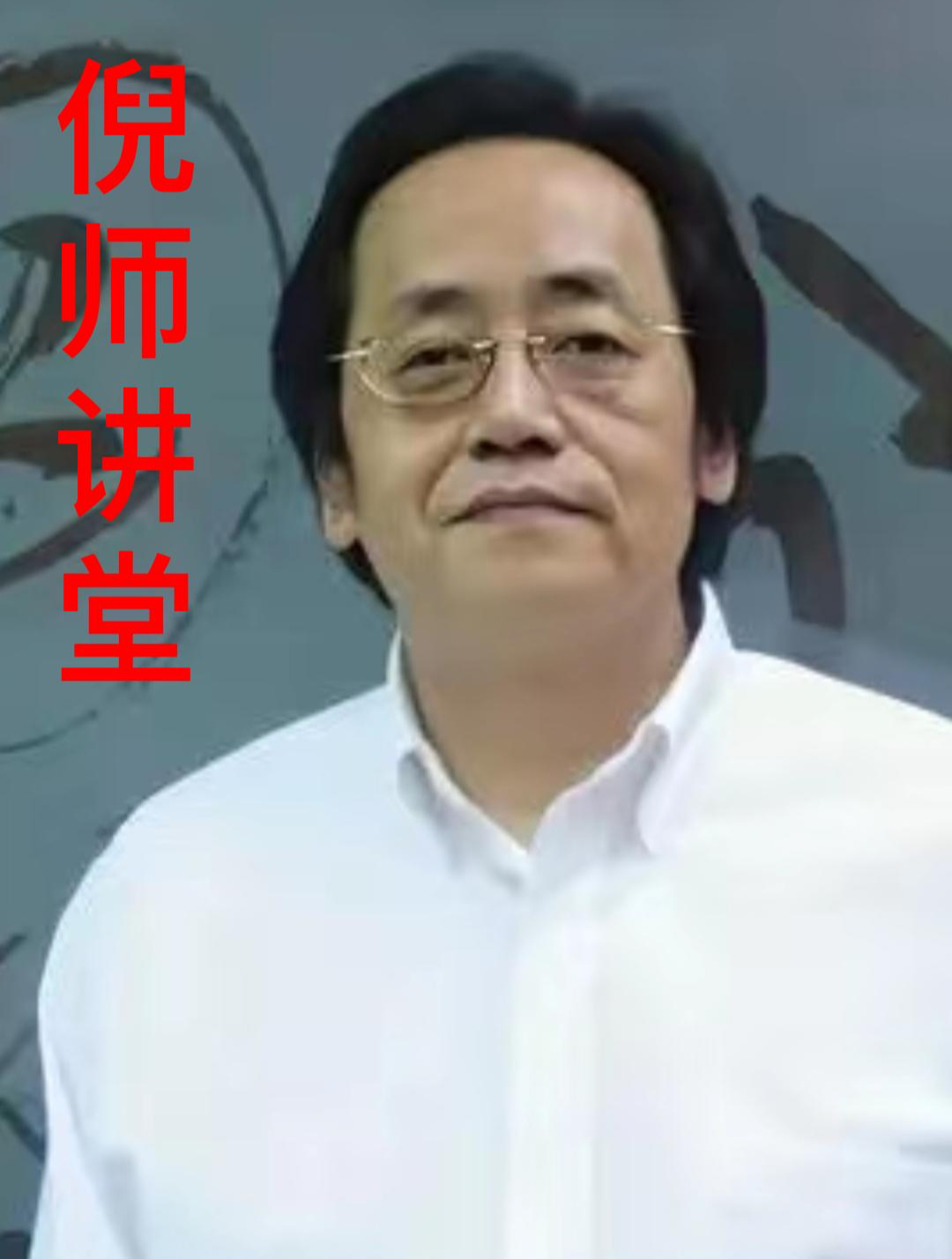倪海厦老师:大青龙汤,肌肉酸痛都可以喝