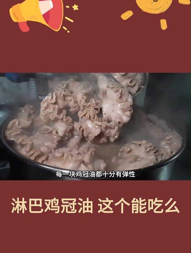 淋巴鸡冠油 这个能吃么1