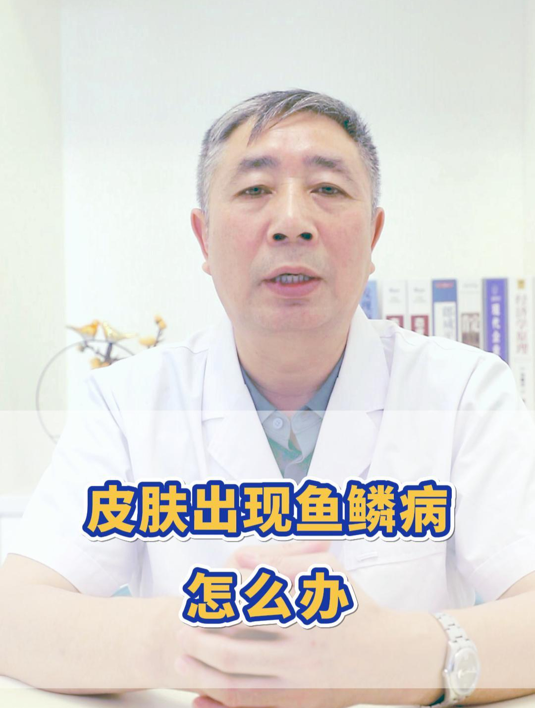 皮肤出现鱼鳞病怎么办