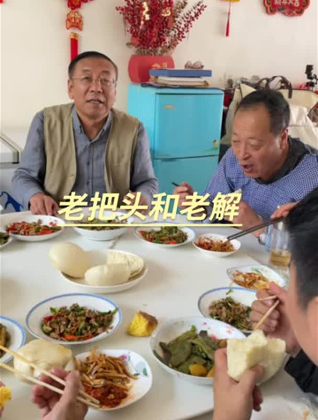 满桌子菜 这什么玩意 老把头和老解