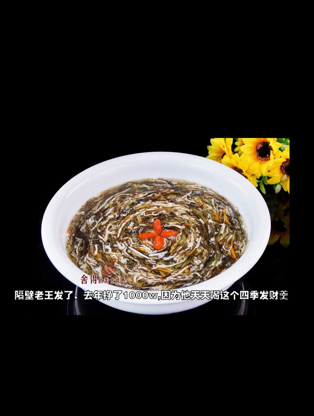 隔壁老王发了-今年挣了1000万-因为他每天喝这个四季发财羹家常菜