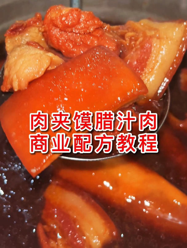 肉夹馍的肉如何好吃,今天这条视频教您