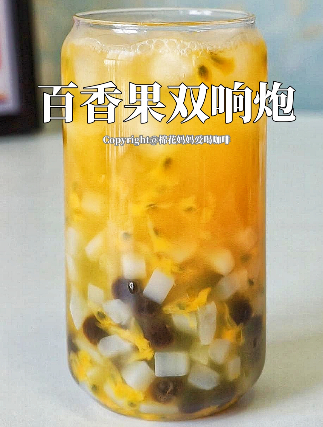 有手就会!COCO百香果双响炮太好喝啦!