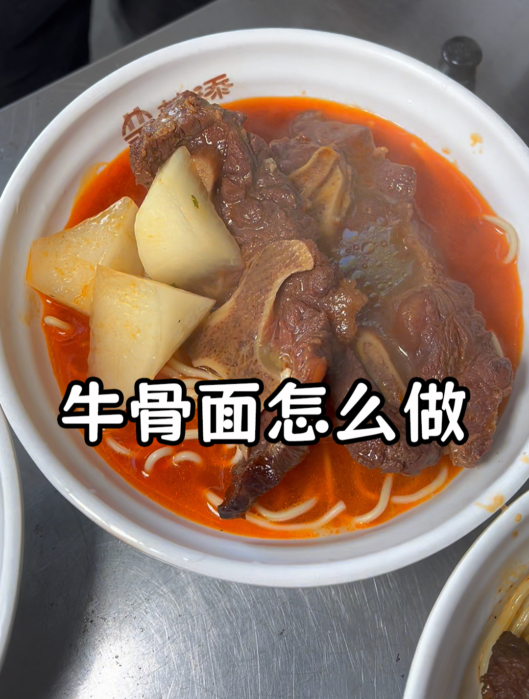 特色粉面班:学徒推荐开牛肉面馆必学面食之二,牛骨头面!