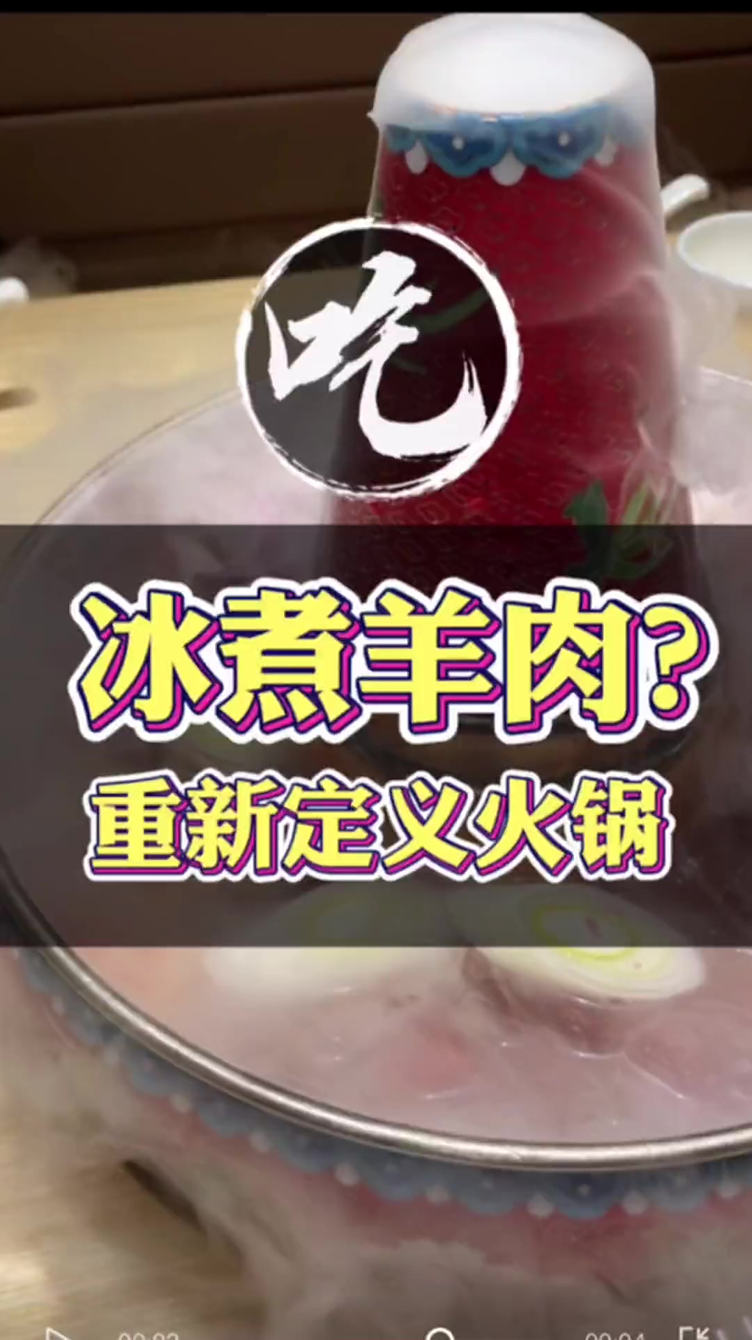 虽然不贵,但是我真的被惊到了!这家涮羊肉火锅绝对颠覆火锅体验