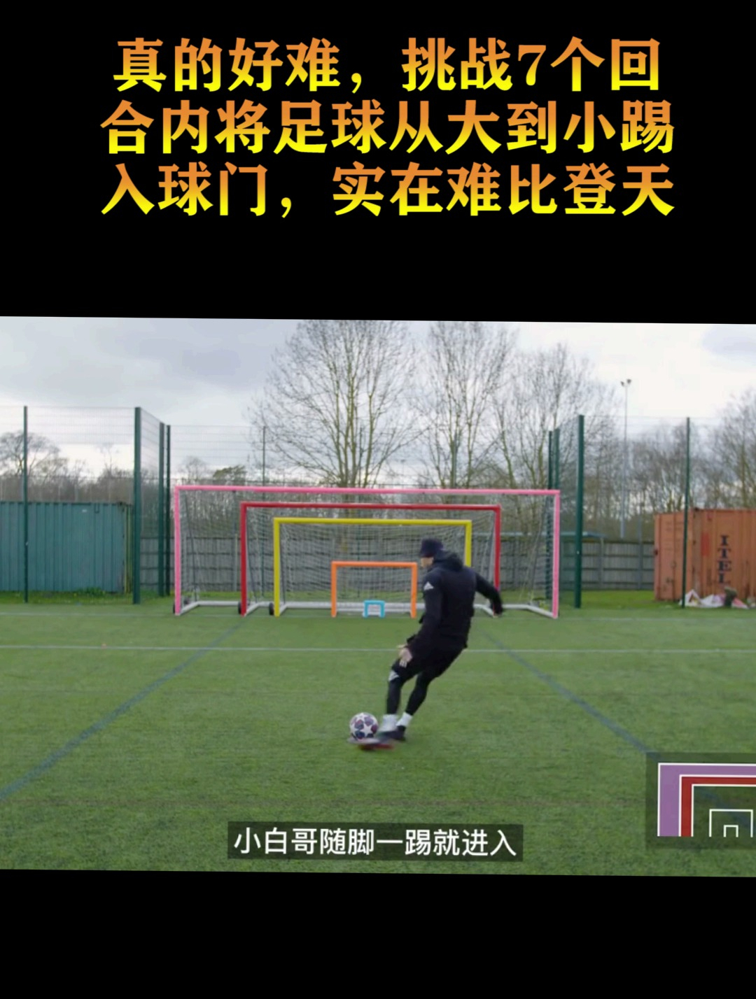 真的好难,挑战7个回合内将足球从大到小踢入球门,实在难比登天