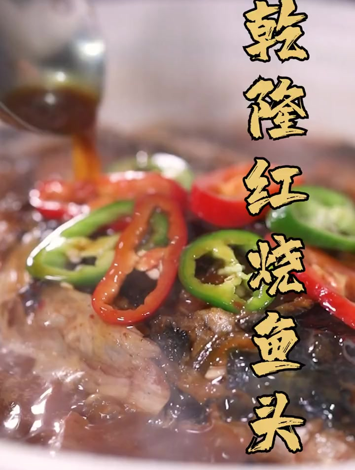 有了这个红烧汁,你也能做出让乾隆吃了都赞不绝口的红烧鱼头!