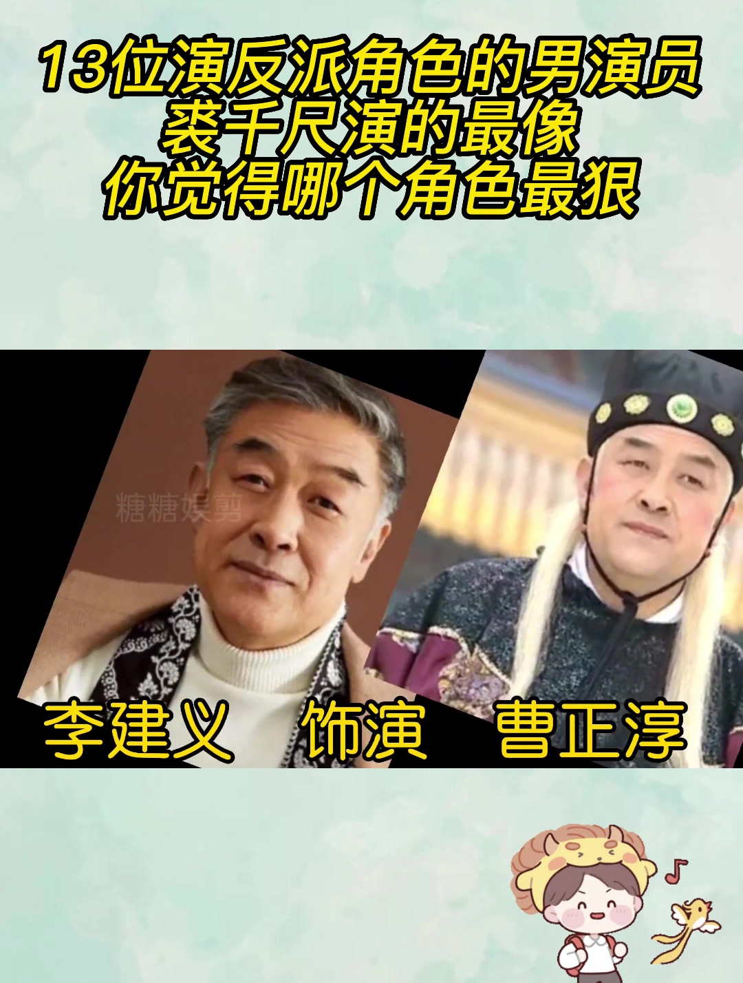 13位演反派角色的男演员,裘千尺演的最像,你觉得哪个角色最狠?