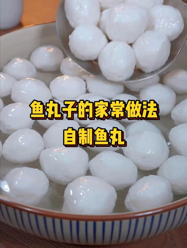 鱼丸子的家常做法,自制鱼丸!鱼丸雪白,好看又好吃