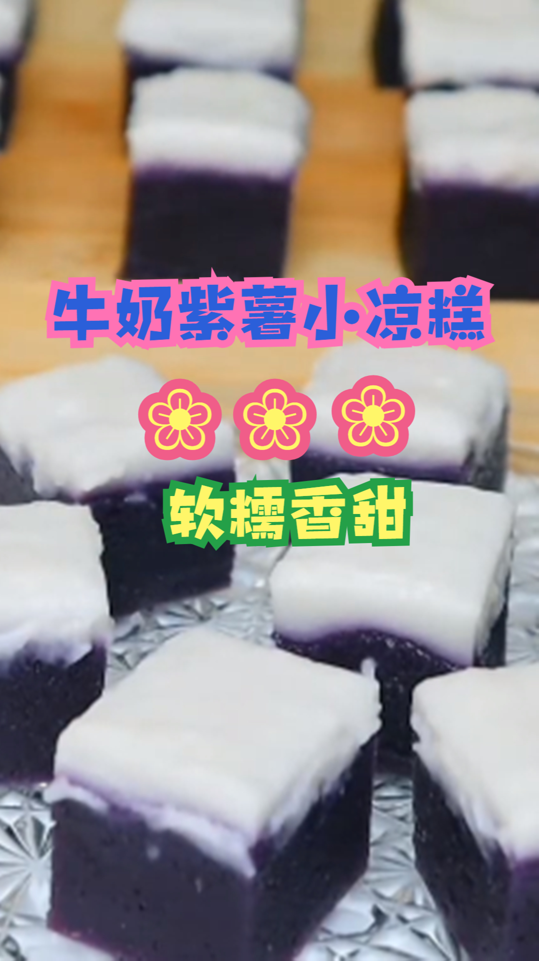 牛奶紫薯小凉糕这样做,软糯香甜,好吃不腻!