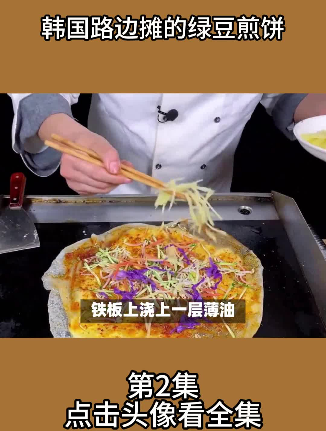 韩国路边摊的绿豆煎饼
