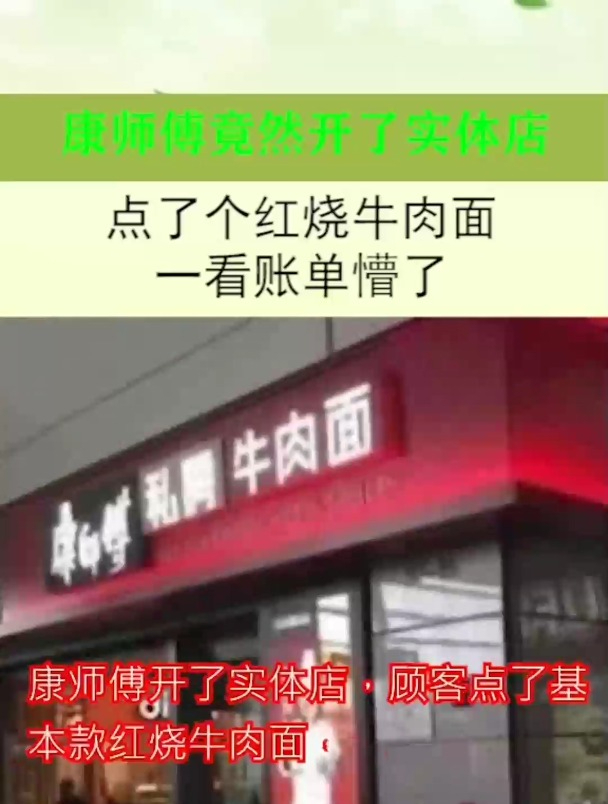 康师傅竟然开了实体店,点了个基本款红烧牛肉面,一看账单懵了