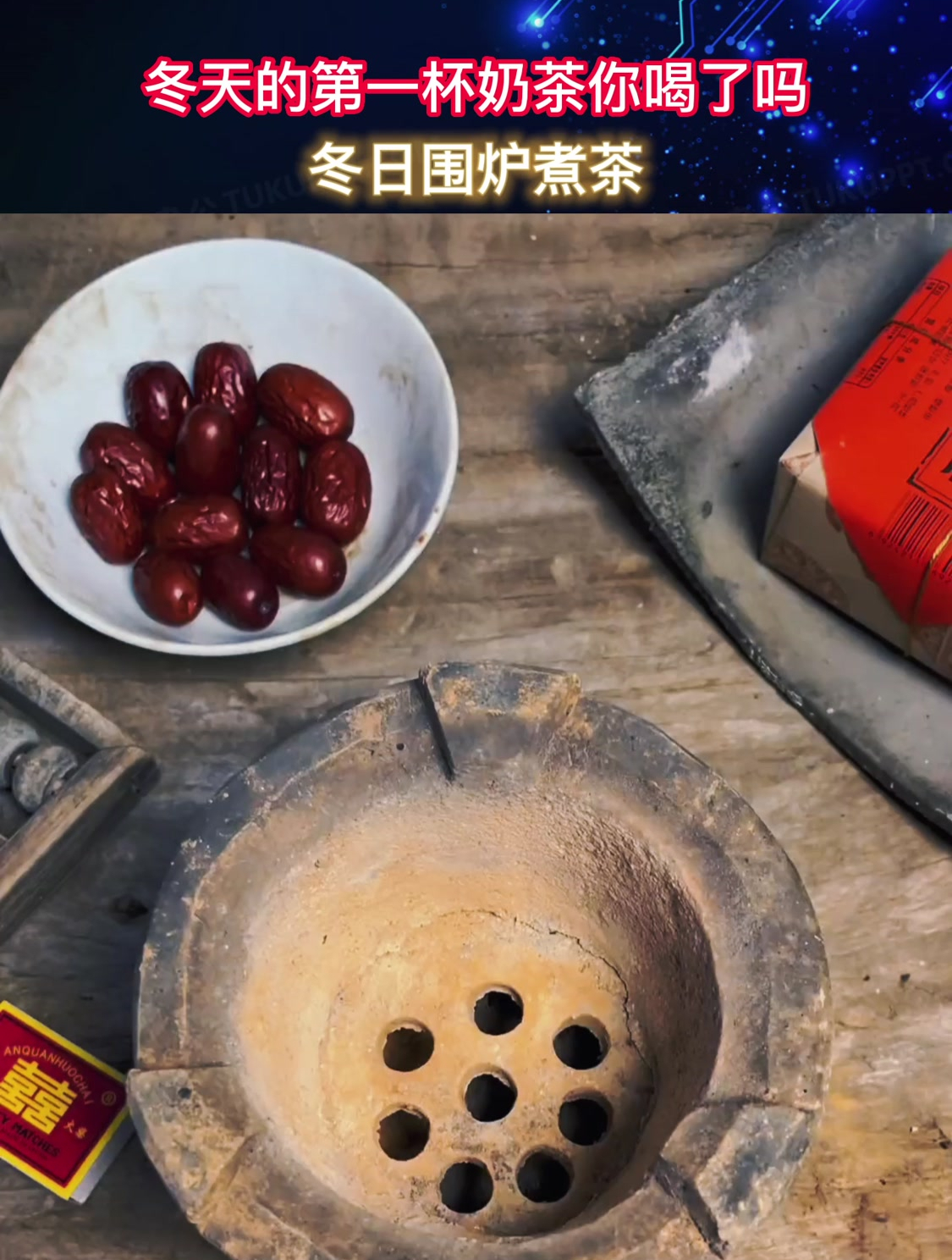 冬日围炉煮茶!这第一杯奶茶你喝了吗