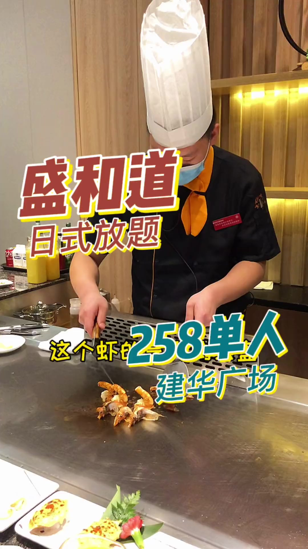 又来吃盛和道自助啦!这次拉高档次鹅肝安排上,铁板烧太棒了