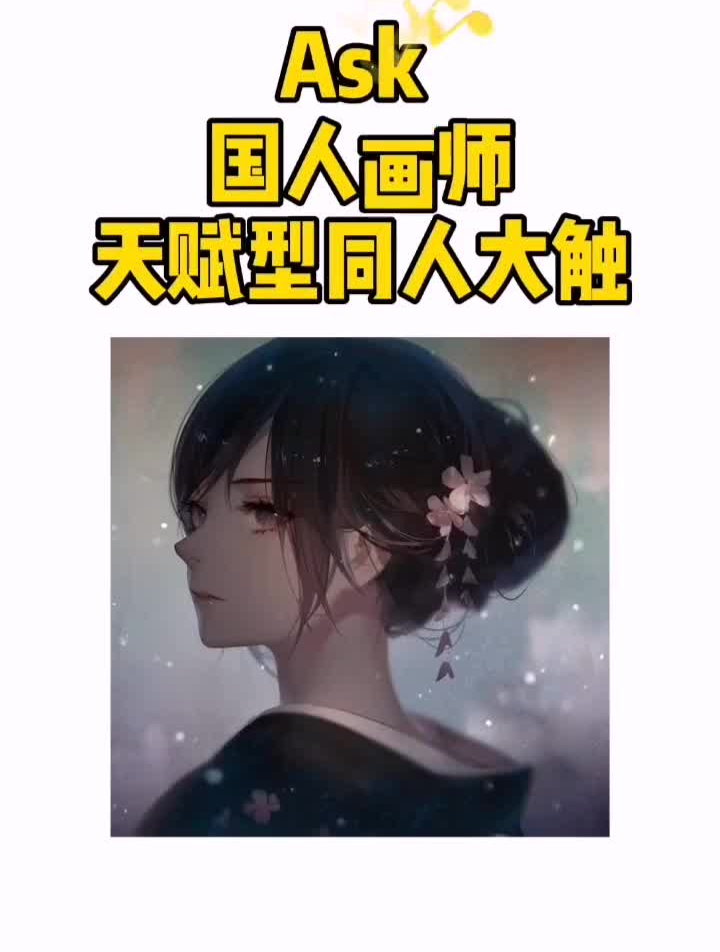 Ask一位很有天赋的同人画师板绘同人插画二次