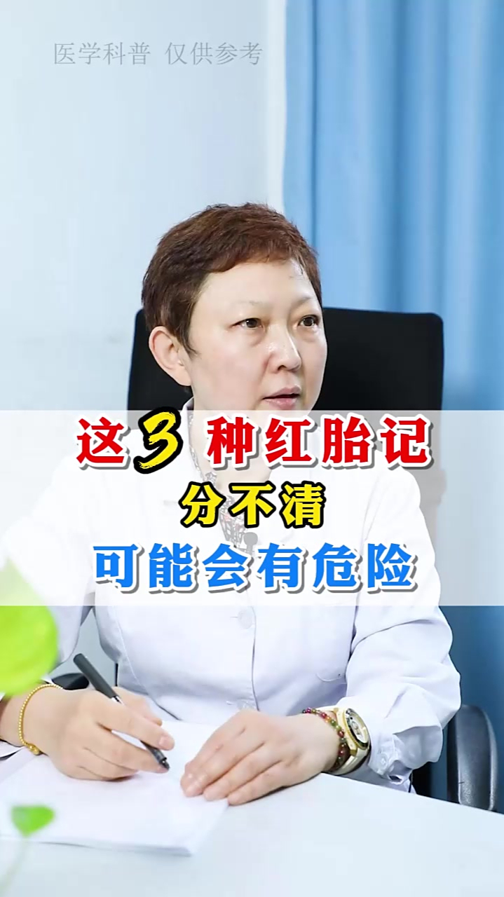 这3种红胎记分不清 可能会有危险