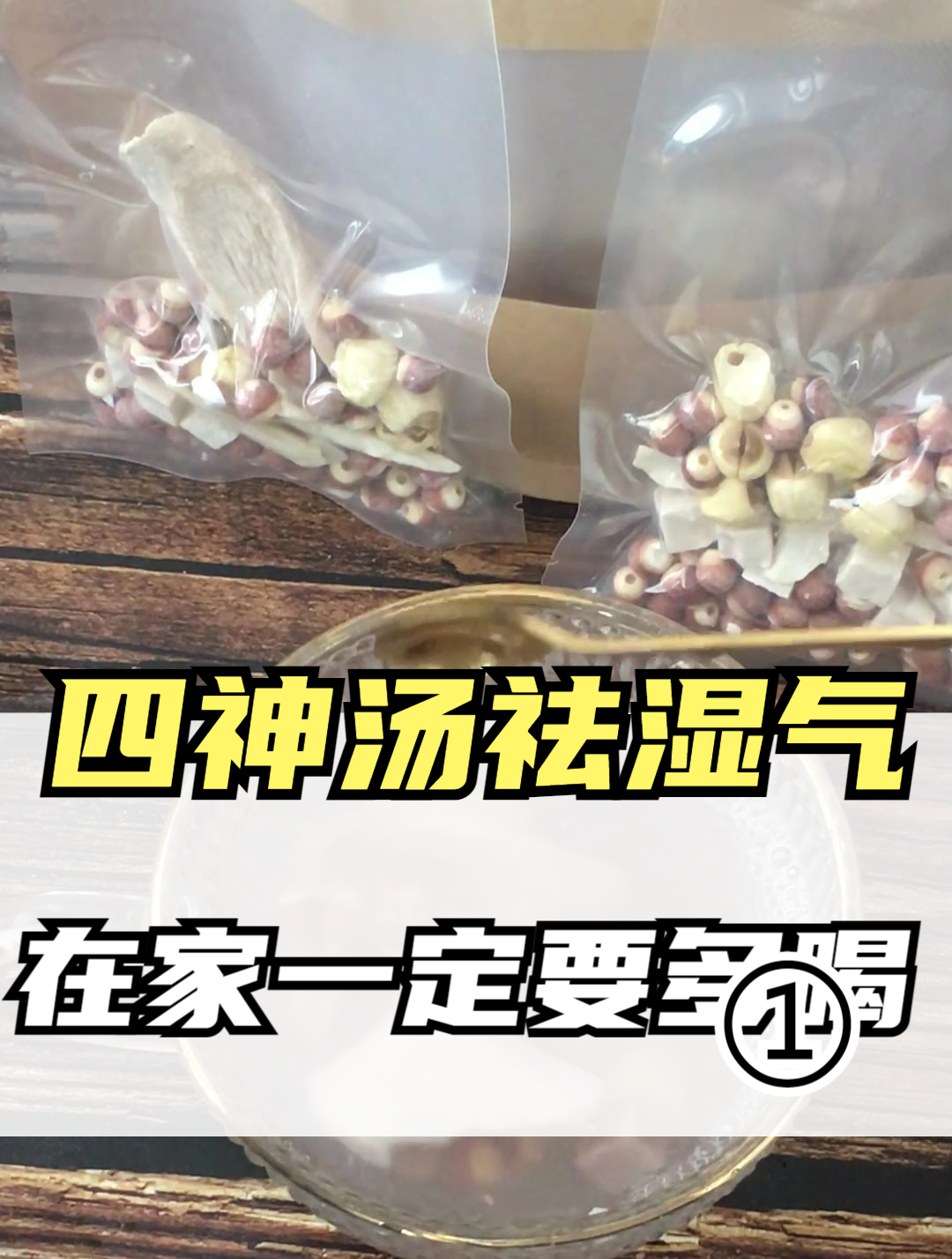 四神汤是祛湿气的能手,还有养护小孩脾胃的功效,在家一定要多喝