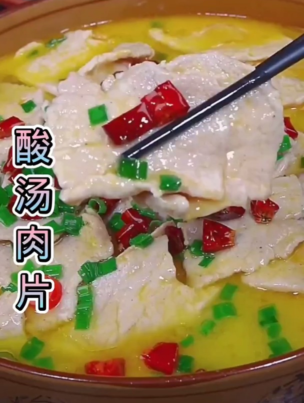 酸汤肉片,酸辣爽口,越吃越想吃!