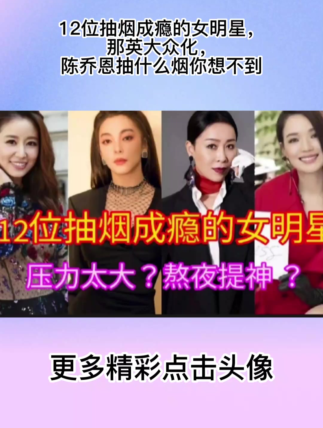 12位抽烟成瘾的女明星,那英大众化,陈乔恩抽什么烟你想不到