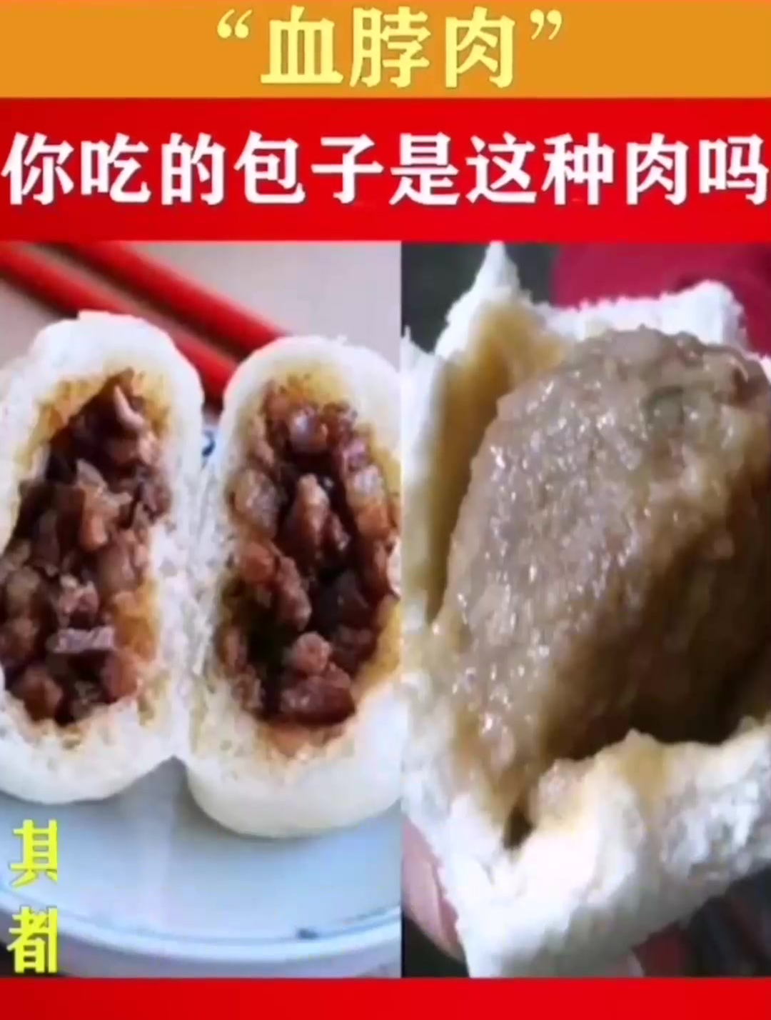 “血脖肉”,你吃的包子是这种肉吗?