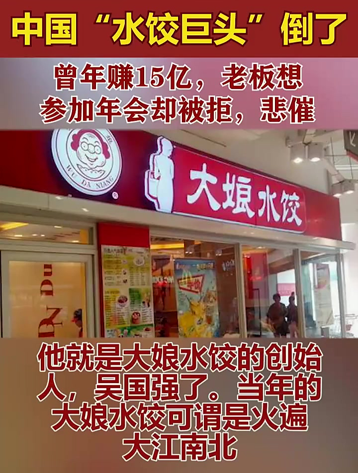 中国“水饺巨头”倒了,曾年赚15亿,老板想参加年会却被拒,悲催