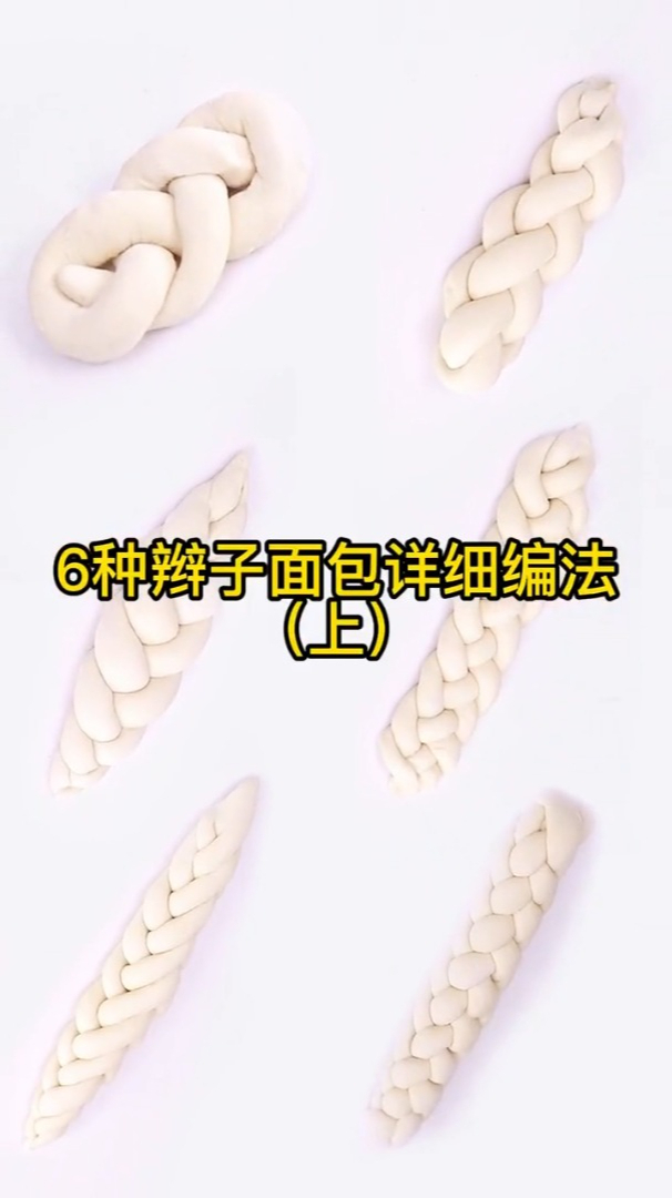 6种辫子面包详细编法(上)