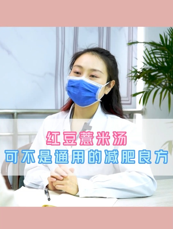 红豆薏米汤,可不是通用的减肥良方