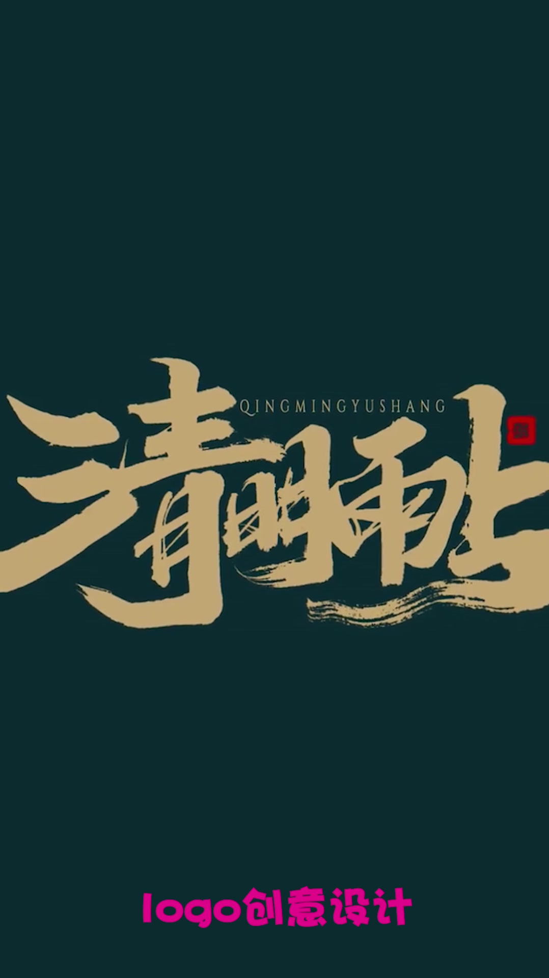 刚开始没看懂,谁料最后是个大作!logo设计师真不是盖的