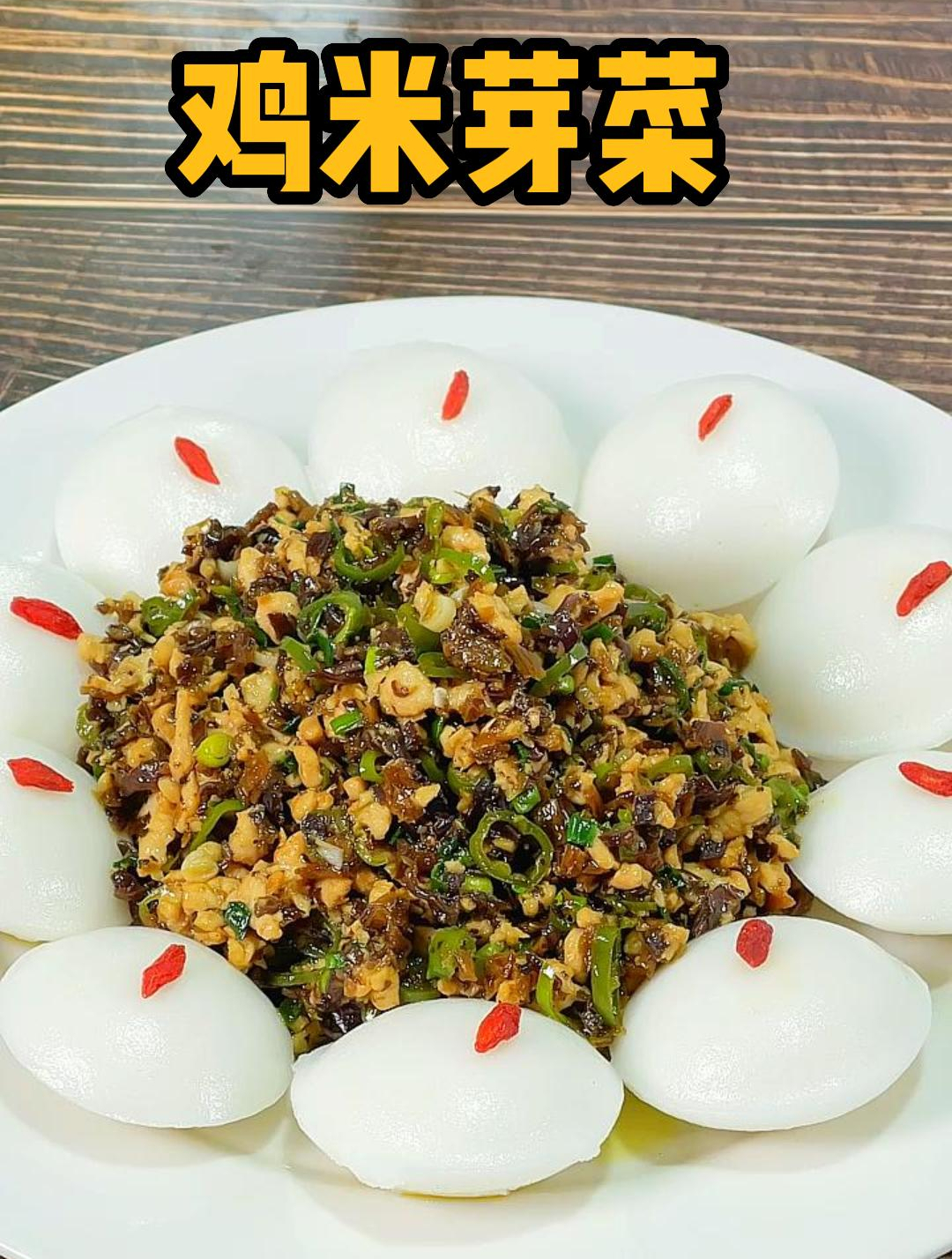 鸡米芽菜这样做太好吃了 看着都流口水 做法很简单