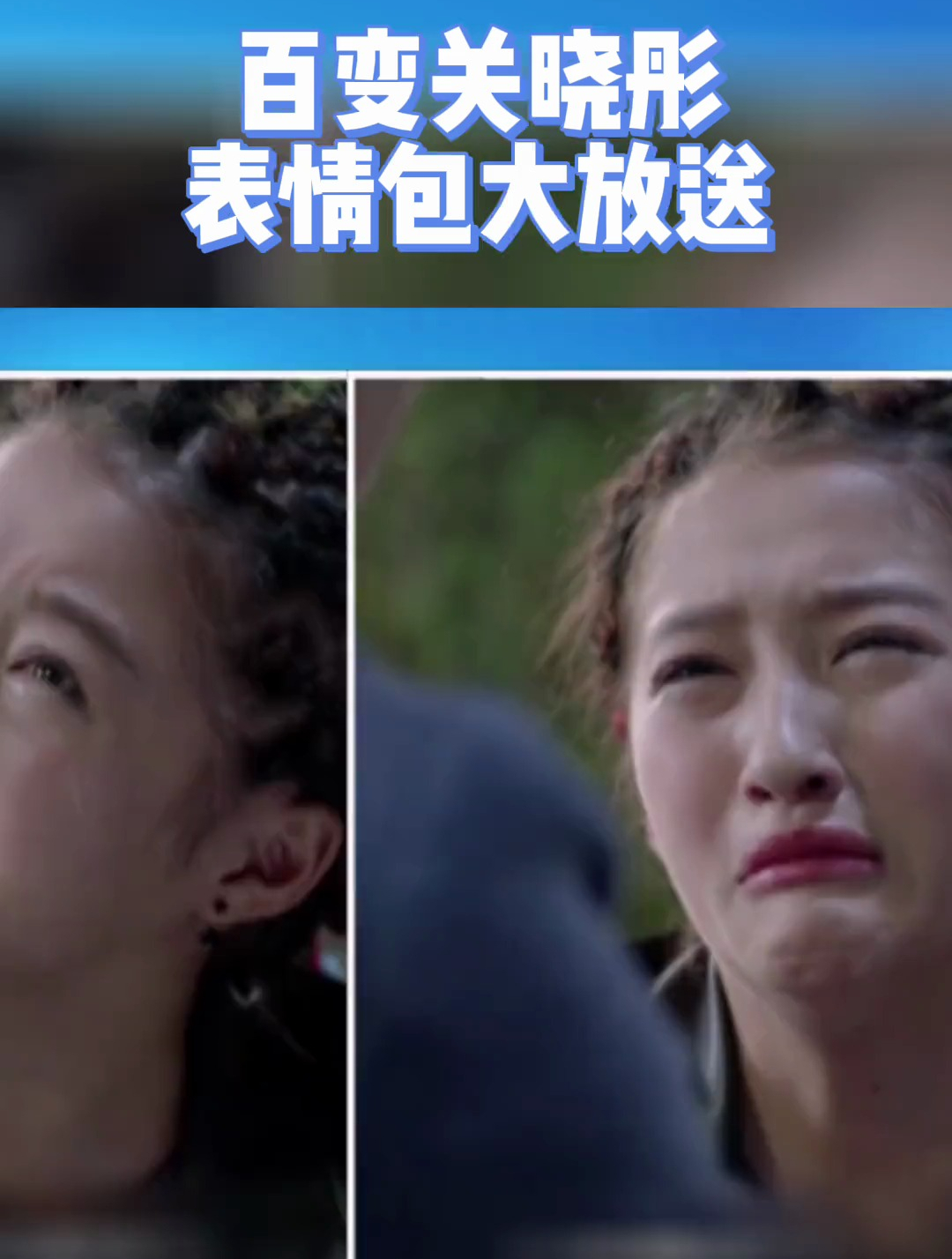 百变关晓彤表情包大放送