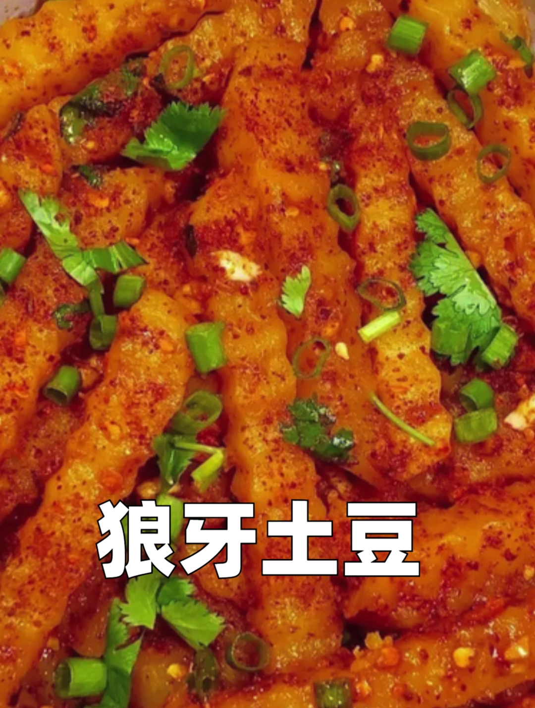 分享狼牙土豆的正宗家常做法和配方,你觉得应不应该放折耳根呐?