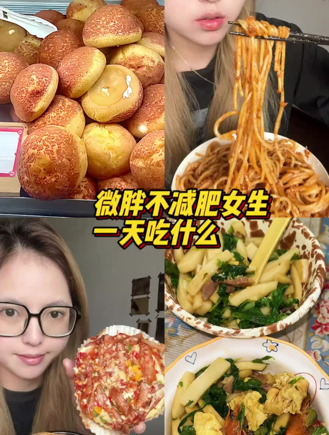 微胖不减肥女生一天吃什么?番茄意面 麻薯面包 炒年糕 桂花糕~