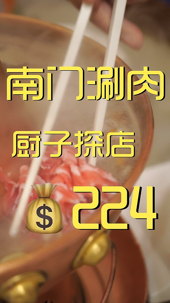 南门涮肉 厨子探店¥224