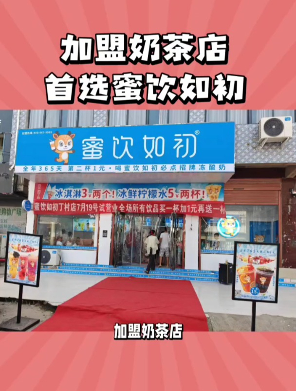 蜜饮如初在合肥市开放加盟了 公司直营品牌全年365天第二杯一元