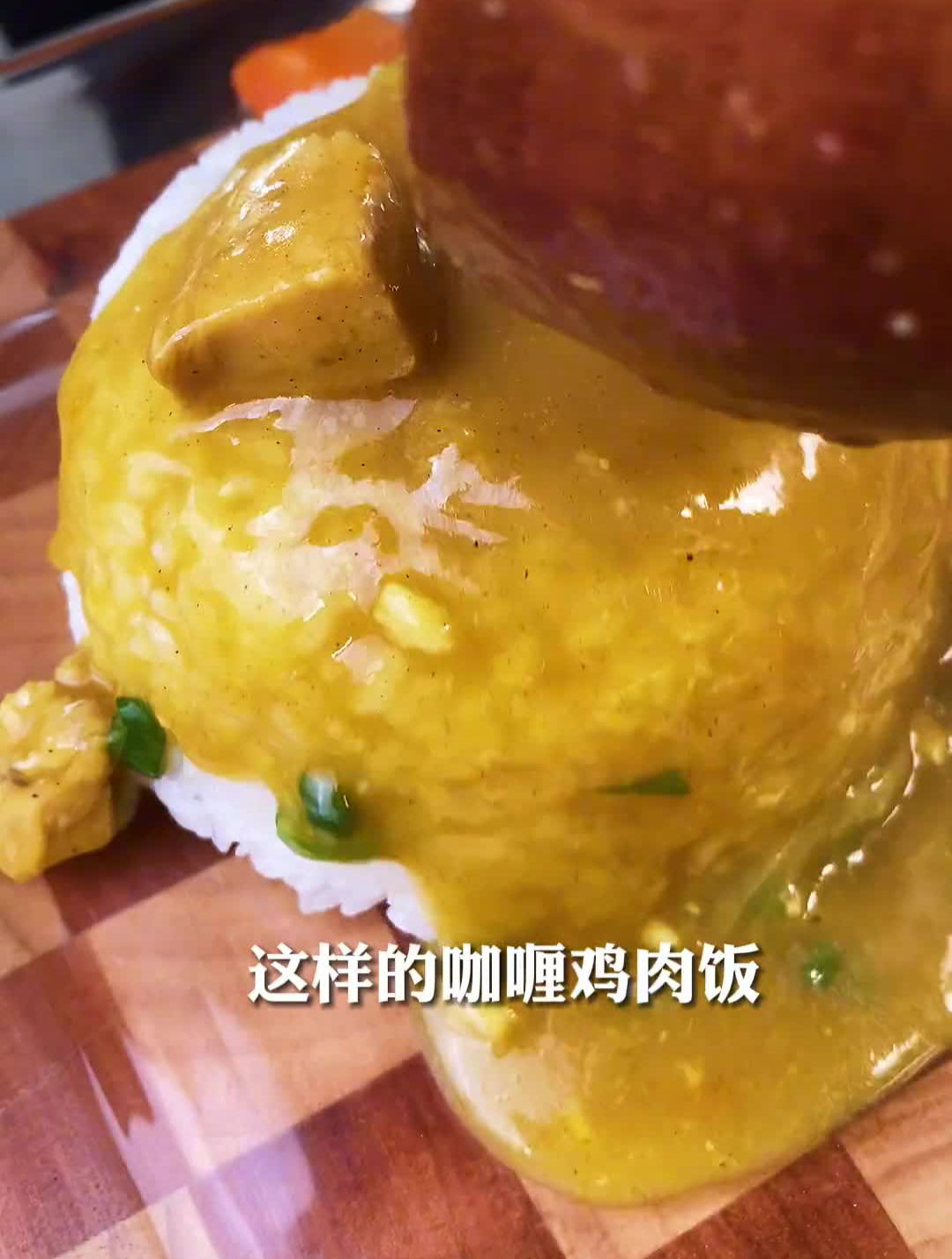 美食推荐官咖喱鸡肉盖饭咖喱饭