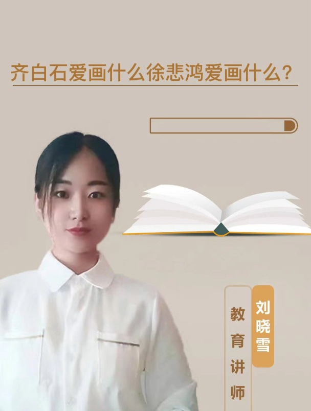 齐白石爱画什么徐悲鸿爱画什么