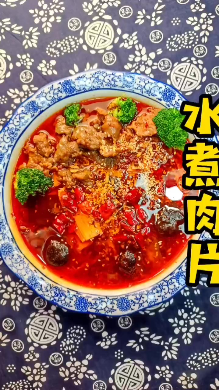 水煮肉片